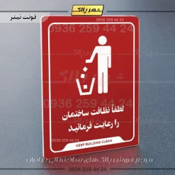نشانگر راهنما لطفاً نظافت ساختمان را رعایت فرمایید - Image 8